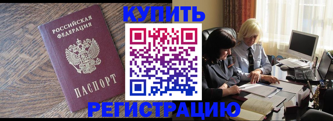 временная регистрация купить в Томске