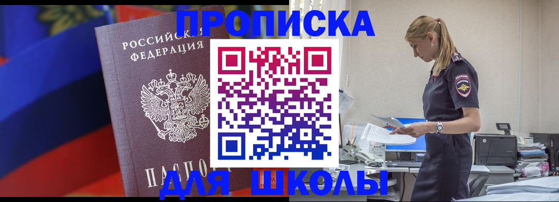 прописка для школы в Томске